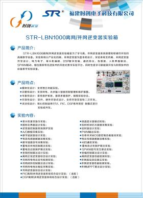 STR-LBN1000离网-并网逆变器实验箱
