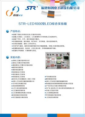 STR-LED1000型LED综合实验箱