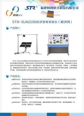 STR-SUN2200光伏发电实验台（离、并网）