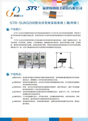 STR-SUN3200型光伏发电实验系统（离、并网）