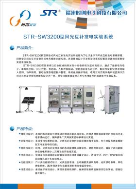 STR-SW3200型风光互补发电实验系统