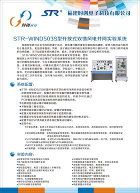 STR-WIND503S型开放式双馈风电并网实验系统