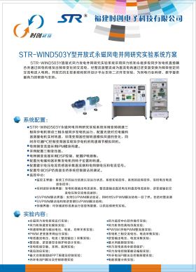 STR-WIND503Y型开放式永磁风电并网研究实验系统方案