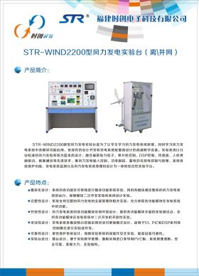 STR-WIND2200型风力发电实验台（离、并网）