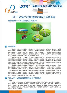 STR-WW220型智能微网综合实验系统